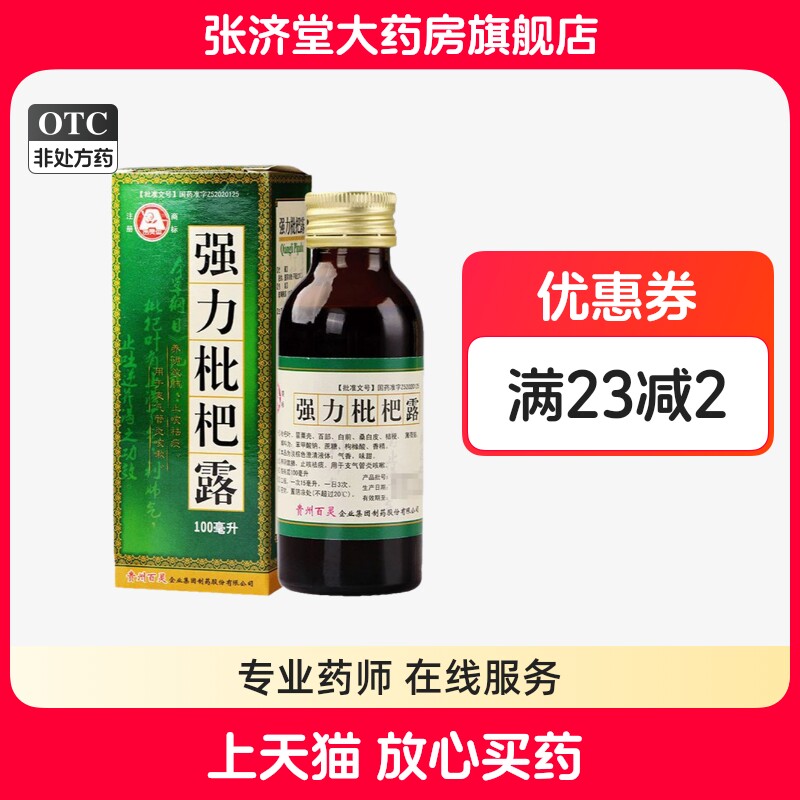 贵州百灵鸟 强力枇杷露 100ml/盒
