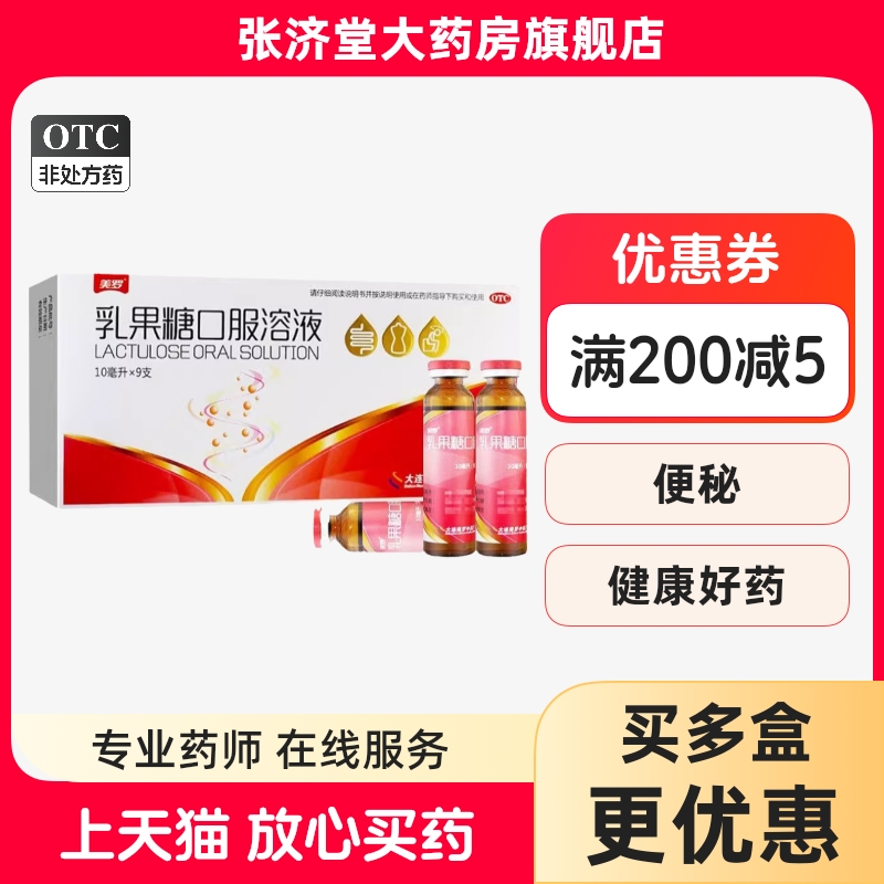 美罗 乳果糖口服溶液 10ml:5g*9支/盒