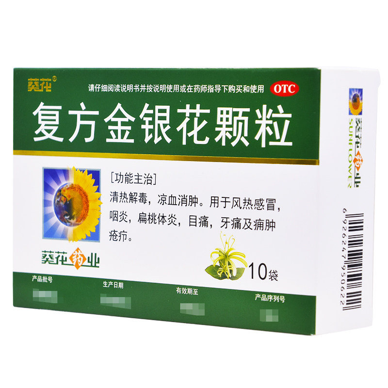 葵花复方金银花颗粒10袋/盒清热解毒凉血消肿咽炎目痛扁桃体消炎