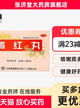 TAIJI/太极 橘红丸(浓缩丸) 3g*8袋/盒