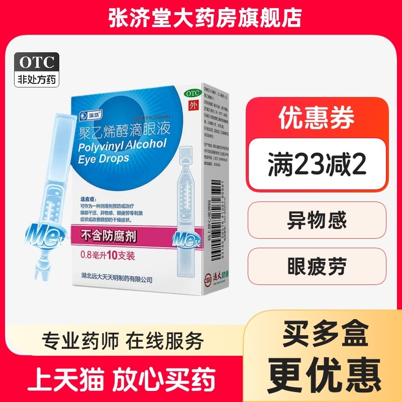 瑞珠 聚乙烯醇滴眼液 10支/盒,OTC药品/国际医药,眼,淘宝优惠券,粉丝福利购,淘宝优惠卷