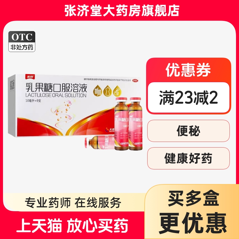 美罗 乳果糖口服溶液 10ml:5g*9支/盒