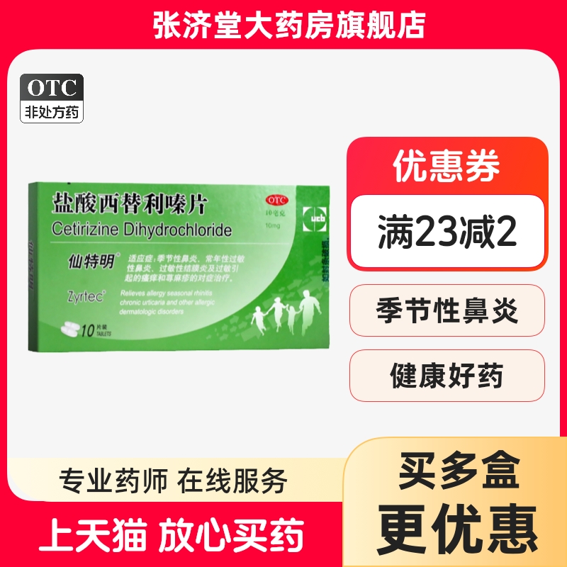 【仙特明】盐酸西替利嗪片10mg*10片/盒