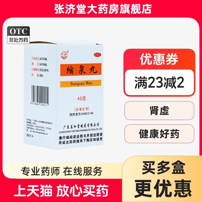 沙溪 缩泉丸 45g*1瓶/盒
