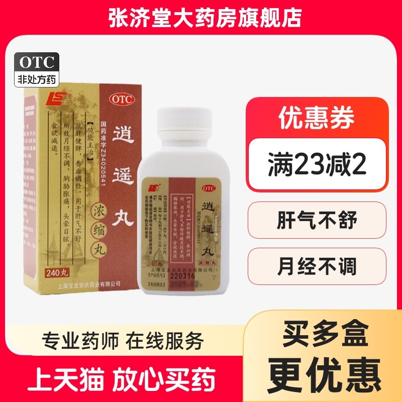 上龙 逍遥丸(浓缩丸) 240丸/盒