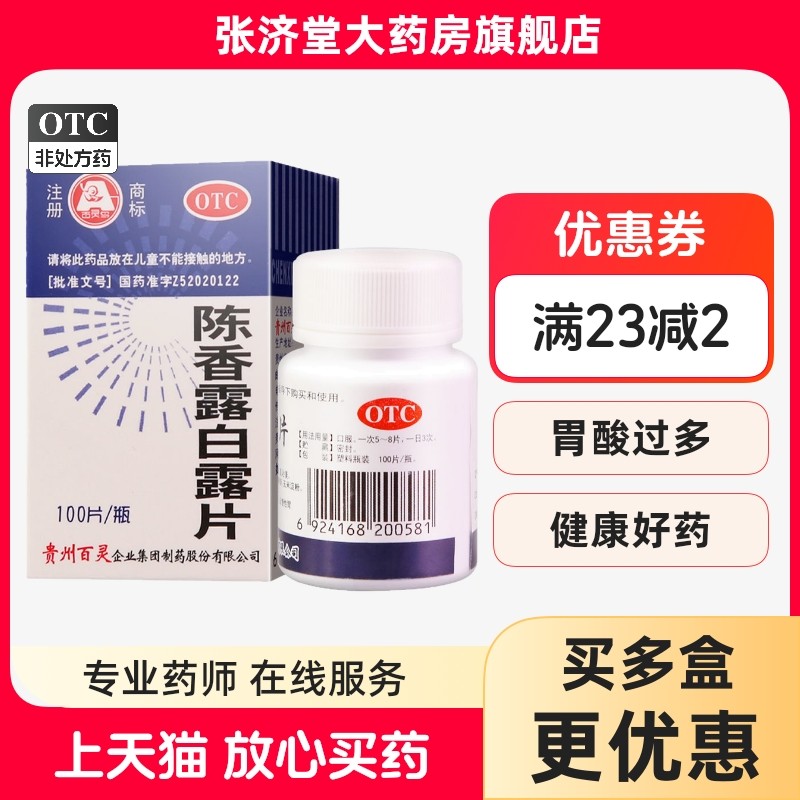 百灵 陈香露白露片 0.3g*100片/盒,OTC药品/国际医药,肠胃用药,淘宝优惠券,粉丝福利购,淘宝优惠卷