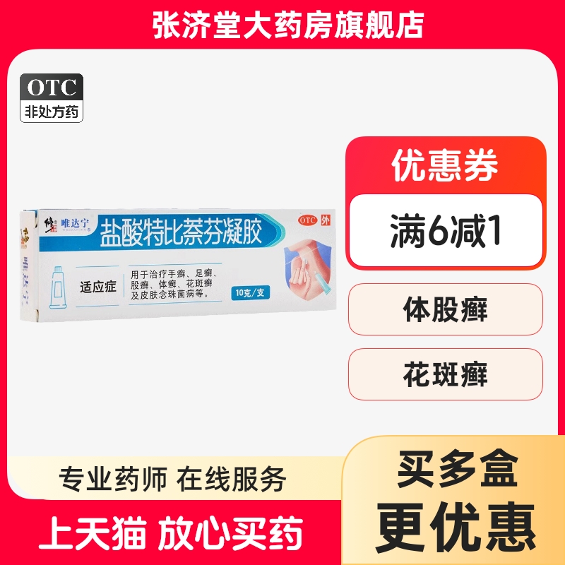 唯达宁 盐酸特比萘芬凝胶 10g/盒