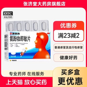 新康泰克 氨酚咖那敏片 10片/盒