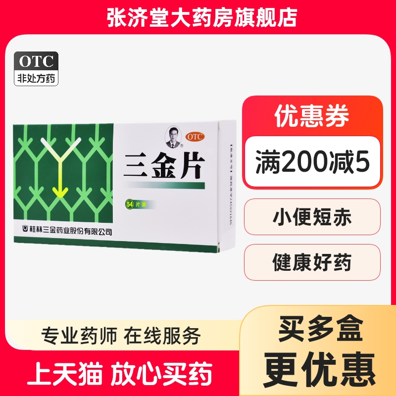 桂林 三金片 0.32g*54片/盒