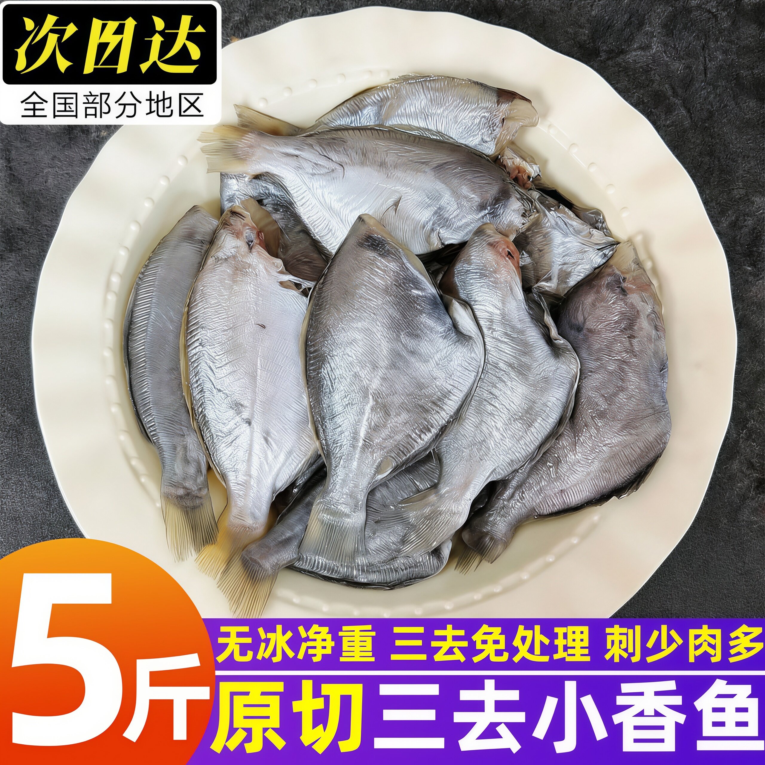 海捕冷冻三去香鱼免处理煎烤