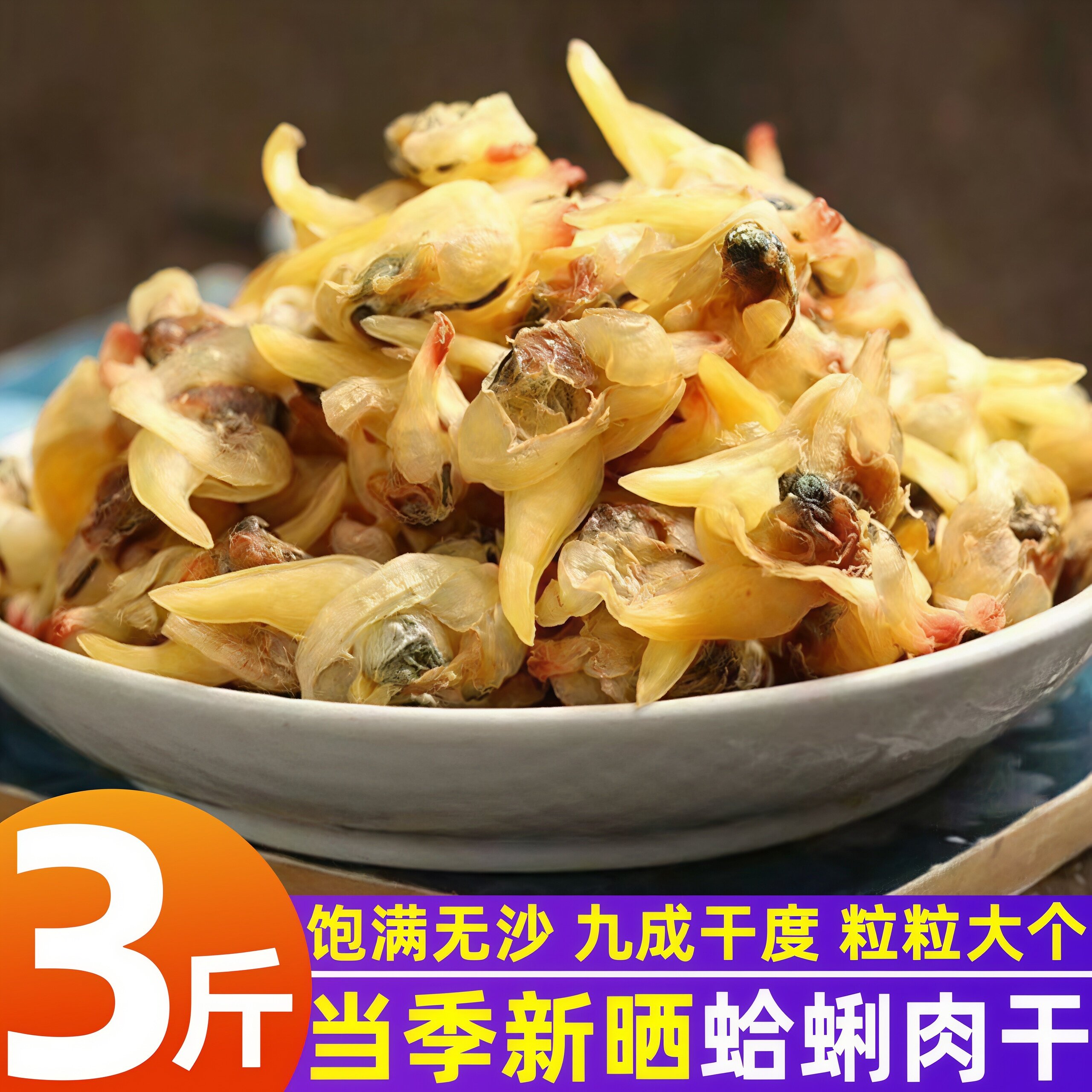 野生黄蚬子肉干无沙即食