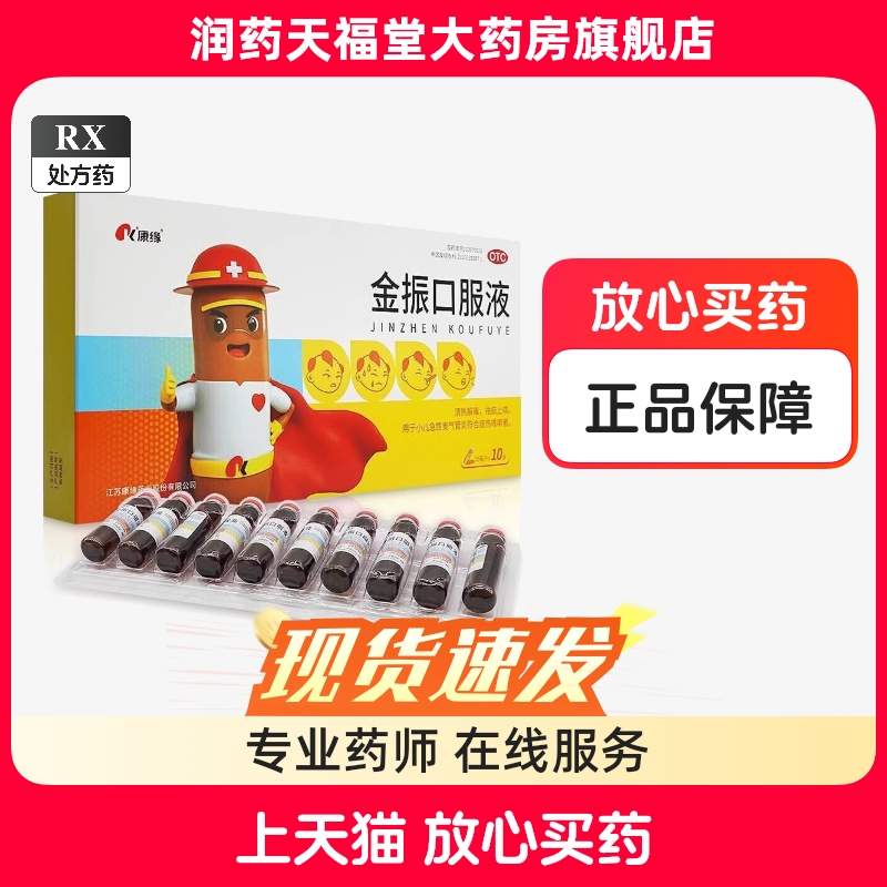 康缘金振口服液儿童10支金振
