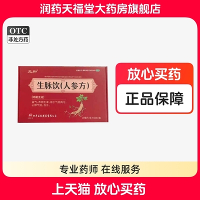 元和 生脉饮(人参方) 10ml*60支/盒