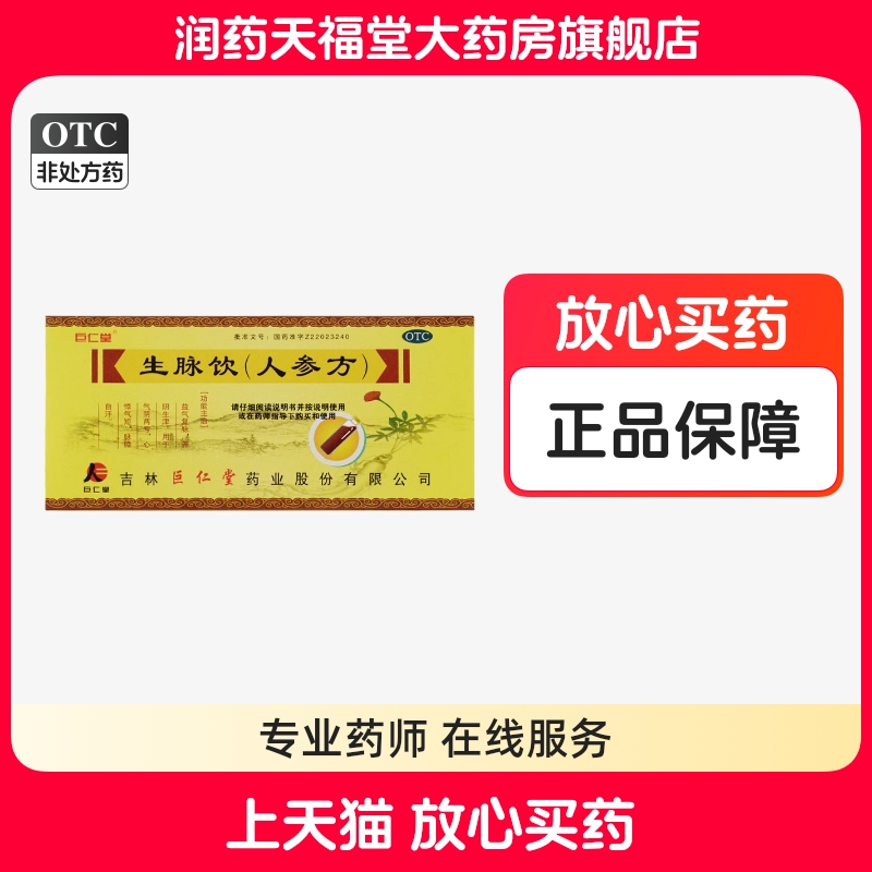 巨仁堂 生脈飲（人參方） 10ml*10支/盒