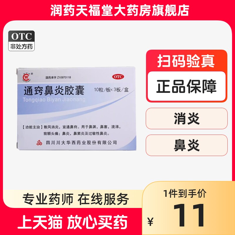 华西牌通窍鼻炎胶囊0.4g*30粒/盒