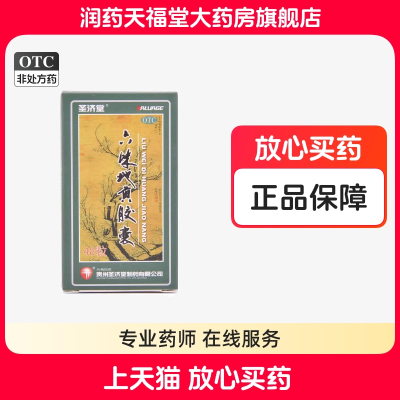 【圣济堂】六味地黄胶囊0.5g*48粒/盒