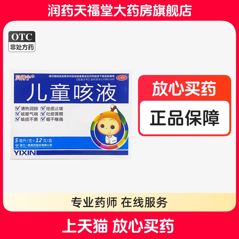 【贝得宁】儿童咳液5ml*12支/盒