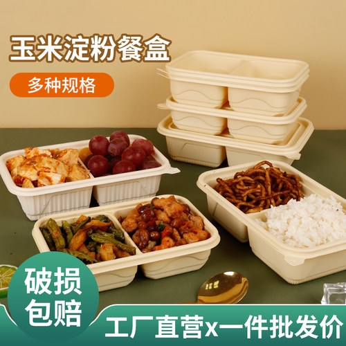 玉米淀粉双格打包盒可降解餐盒