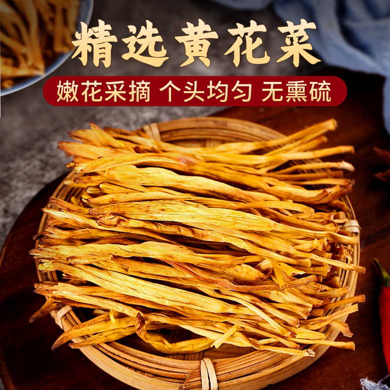 秋获黄花菜干货官方旗舰店新鲜无硫熏农家食用干金针菜根苗非特级-封面