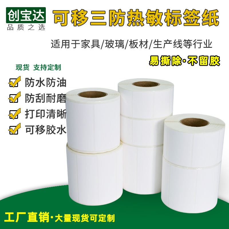 可移热敏纸60x40 70x60x50x30可移除不留胶标签 不干胶家具标签纸 五金/工具 打标机/打码机/喷码机 原图主图