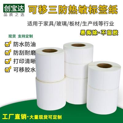 可移热敏纸60x40 70x60x50x30可移除不留胶标签 不干胶家具标签纸