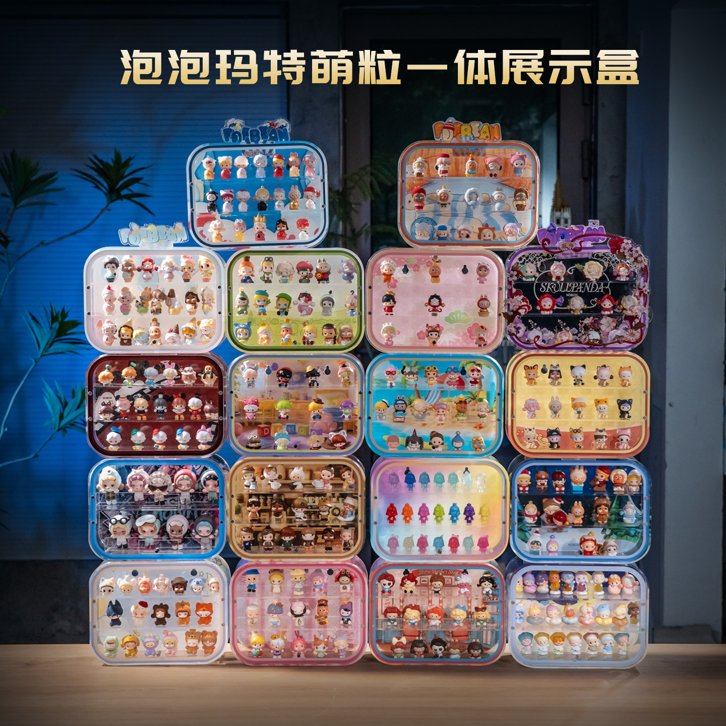泡泡玛特萌粒展示盒收纳盒