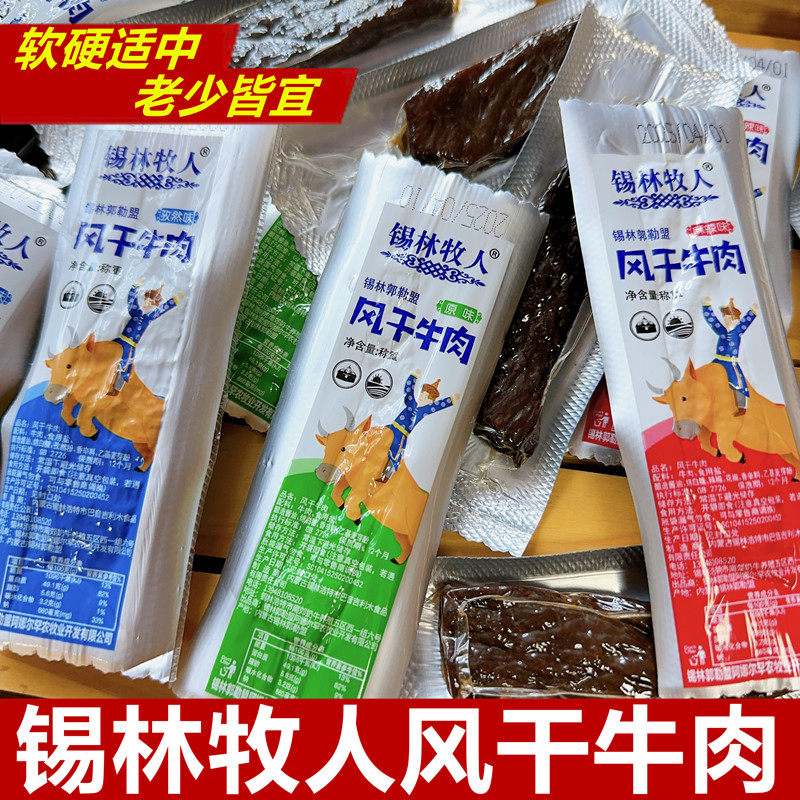 锡林牧人风干牛肉内蒙古特产手撕风干牛肉干独立包装原味香辣牛肉