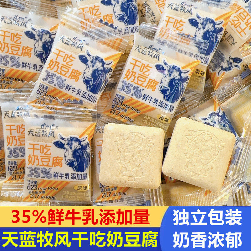 天蓝牧风干吃奶豆腐鲜牛乳干吃奶酪独立包装奶香浓郁内蒙古奶酪块