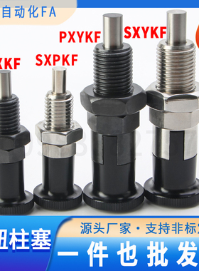 分度销PXAF PXYAF PXYKF SXPAF SXYAF SXPKF SXYKF弹簧销旋钮柱塞