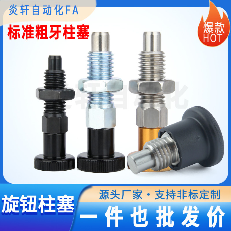 Gn822.7旋钮柱塞Gn717 C-PMXYA/C-PMXK/PMXYK粗牙分度销自锁复位