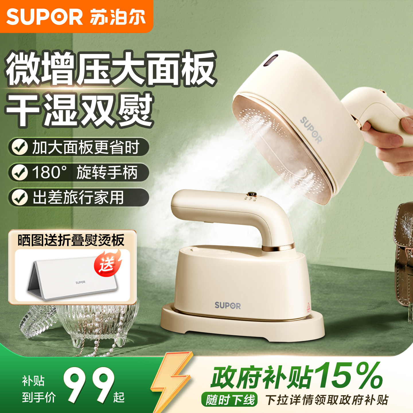 送熨烫板！苏泊尔便携手持挂烫机