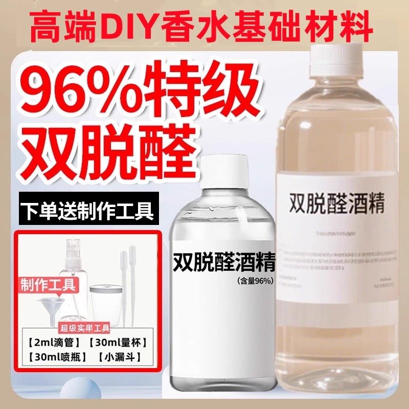 双脱醛酒精高端香水定香剂diy无味延香薰材料稀释脱臭食用级水溶,洗护清洁剂/卫生巾/纸/香薰,香薰香料,淘宝优惠券,粉丝福利购,淘宝优惠卷