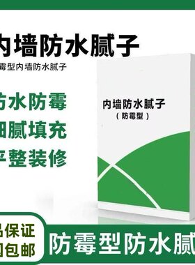 腻子粉内墙防水防潮防霉墙面修补