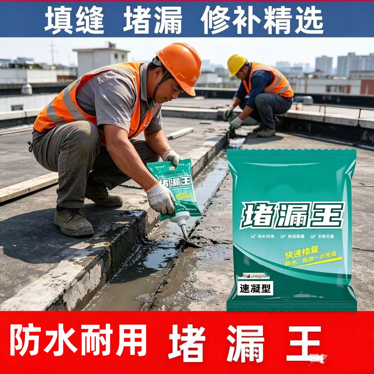 堵漏王快干水不漏防水砂浆