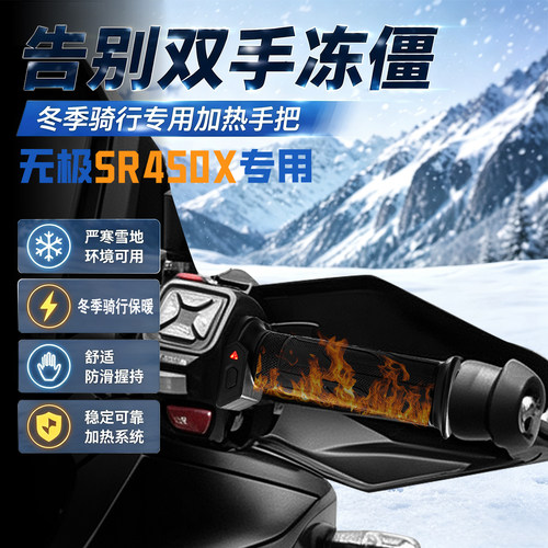 适用无极SR450X加热手把冬季保暖