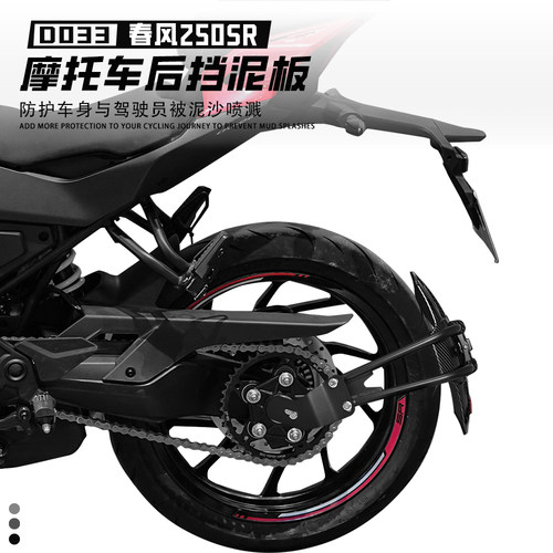 适配春风250/450SR改装挡水板