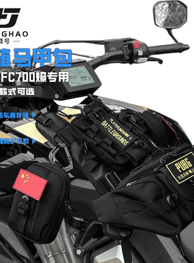 适用奔达LFC700燎摩托车便捷油箱包挂载油箱马甲包储物防水耐用