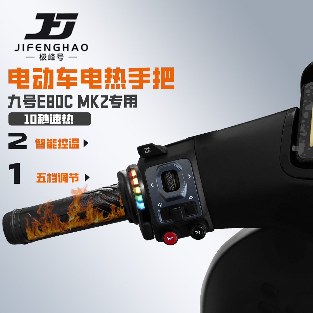 适用九号E80CMK2发热手把套