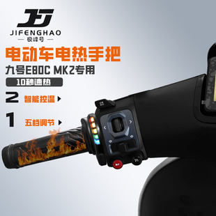 适用九号E80C MK2摩托车改装保暖装备发热手把套骑行加热手把防水