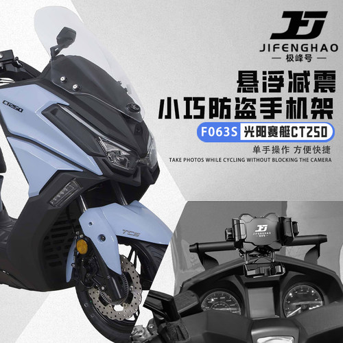 适用光阳赛艇CT250充电手机支架