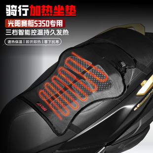 适用光阳赛艇S350摩托车电加热坐垫冬季保暖电热座椅垫控温防水