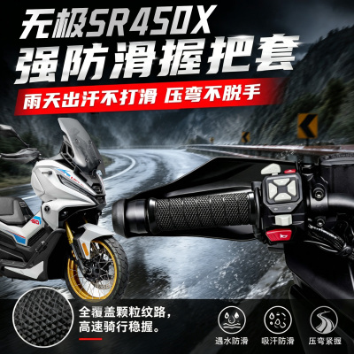 适用无极SR450X手把套防滑