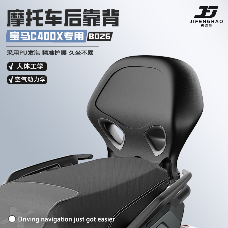 适用宝马C400GT/X无损改装后靠背