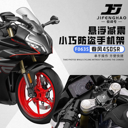 适用春风450SR手机支架导航支架