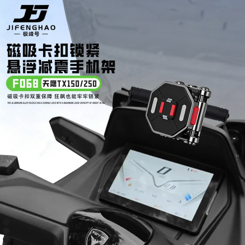 适用天鹰TX150/250减震手机支架