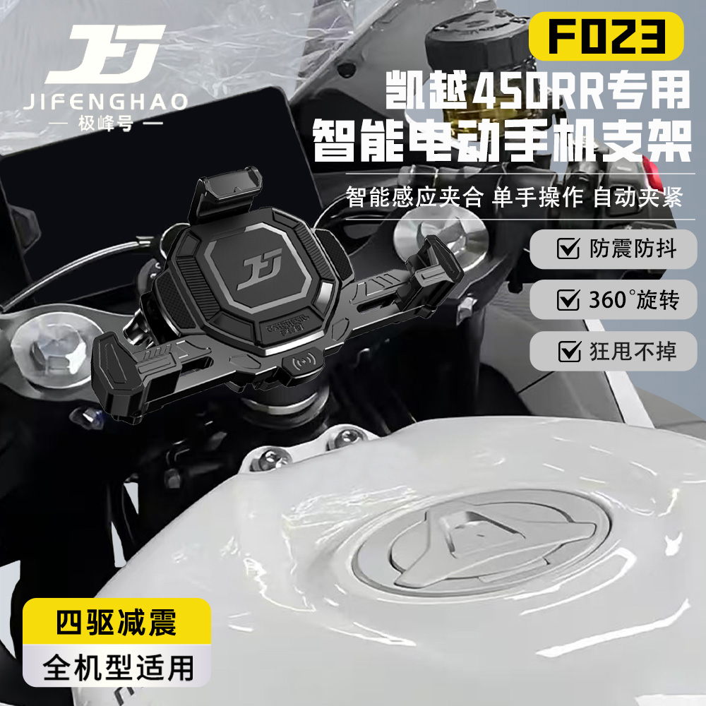 凯越450RR手机支架摩托车改装