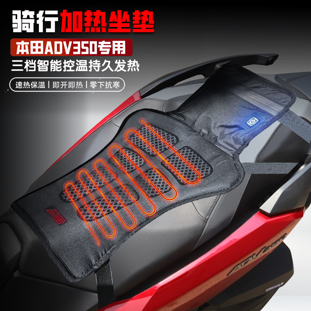 适用本田ADV350摩托车电加热坐垫
