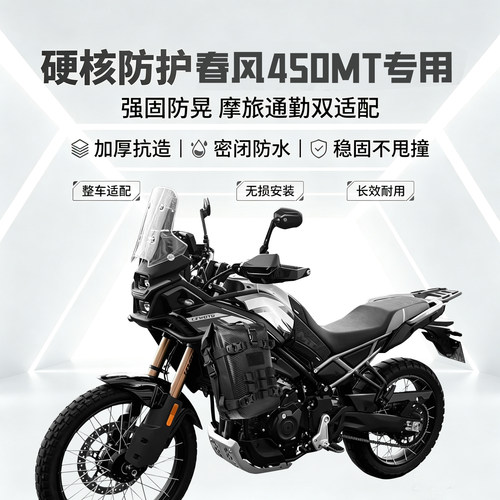 适用春风450MT护杠包侧挂包