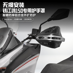 适用钱江鸿150摩托车改装护手罩手把挡风罩铝合金护手套防雨防摔