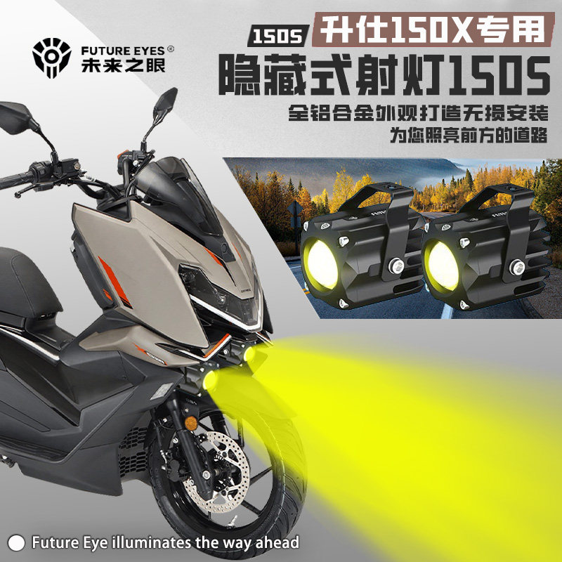 未来之眼F150S适用升仕150X摩托车led射灯迷你款隐藏式远近爆闪
